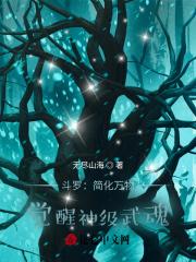 斗罗简化万物觉醒神级武魂免费阅读