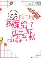 我嫁给了男主他亲叔全文免费阅读
