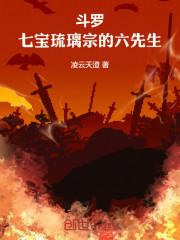 斗罗之加入七宝琉璃宗