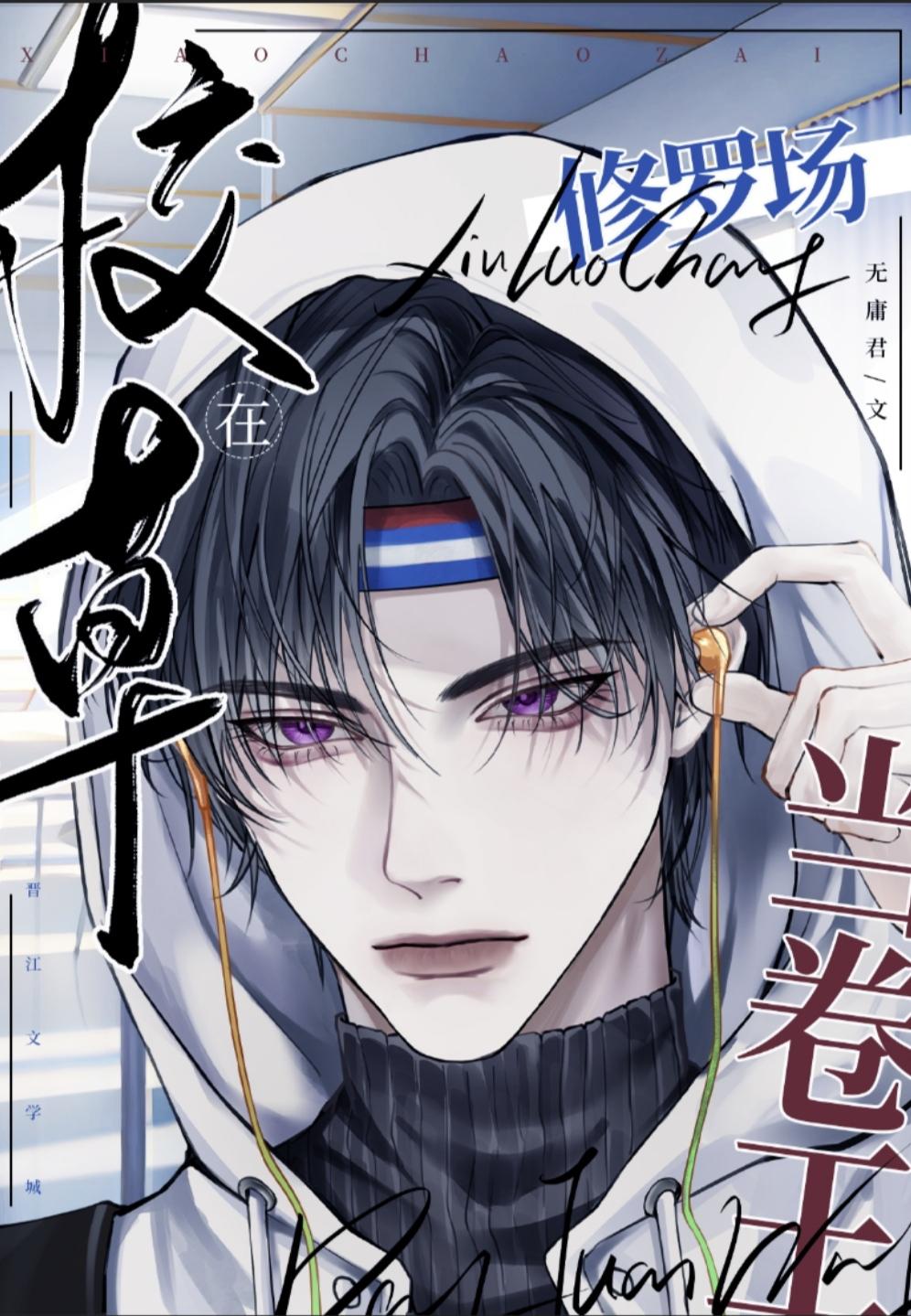 校草在修罗场当卷王by无庸君