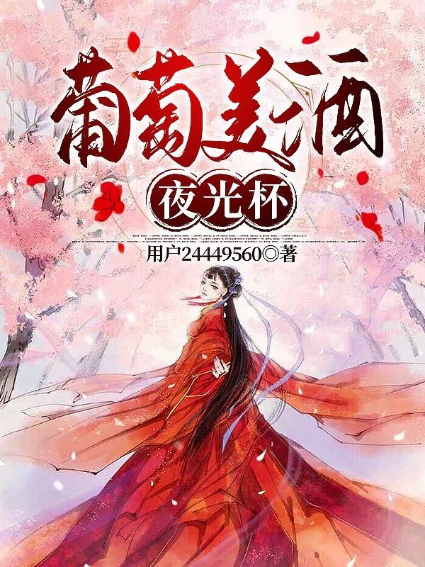 葡萄美酒夜光杯下一句是什么句