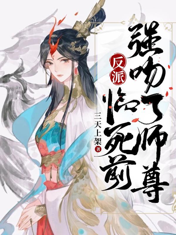 强吻了师尊视频