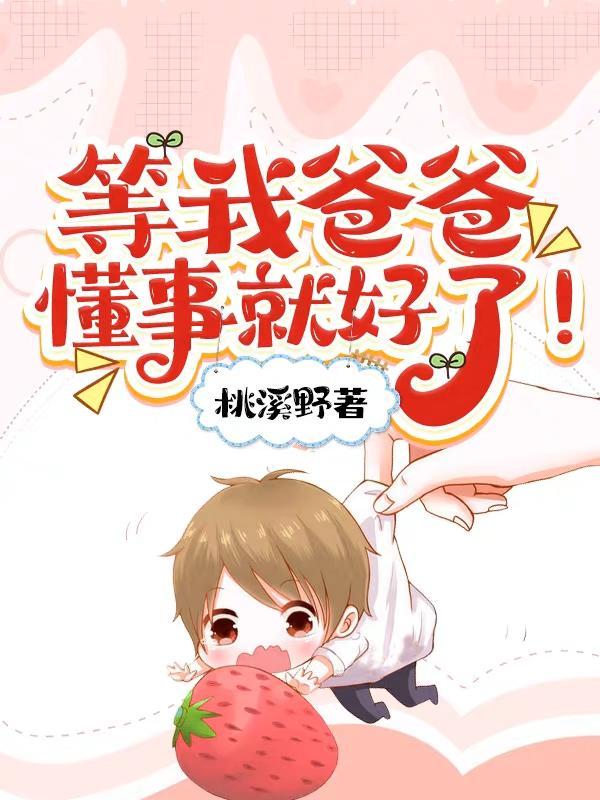 等我爸爸懂事就好了 作者桃溪野