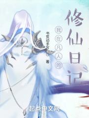 凡人修仙攻略