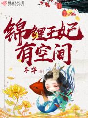锦鲤王妃有空间的
