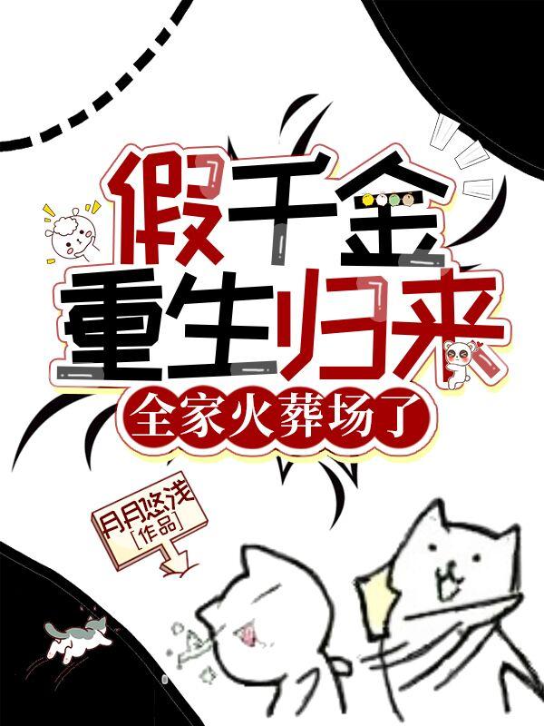 全家火葬场了第几章云伊和男主圆房的