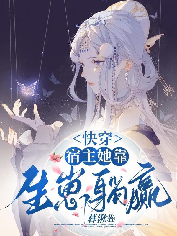 快穿宿主她靠生崽躺赢 暮湫