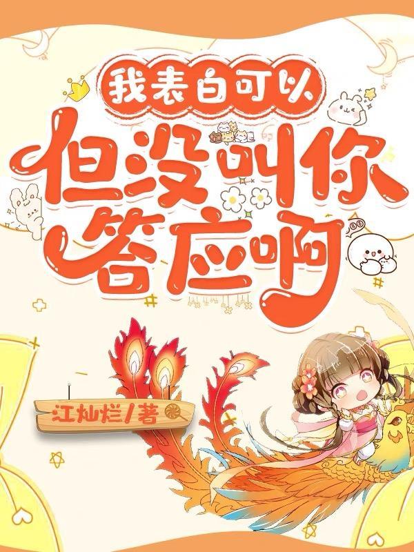 表白之后没有拒绝也没同意
