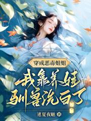 穿成恶毒姐姐后我爆红了