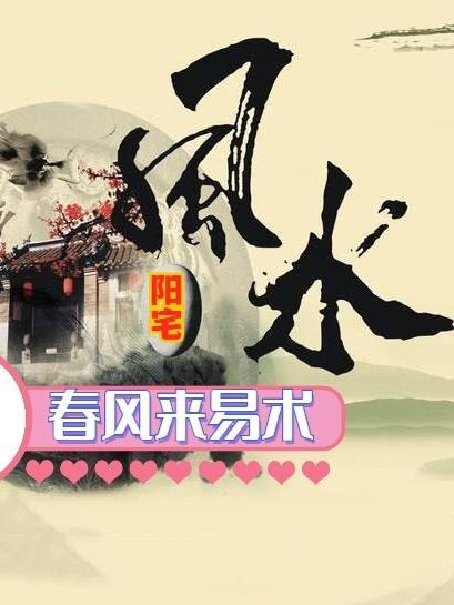 一听就懂的风水 作者春风来易术在那里可以播放?