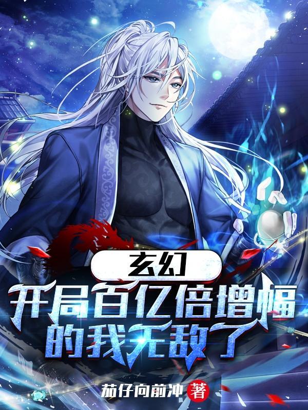 玄幻开局百亿倍增幅的我无敌了 列表