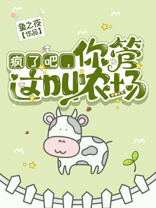 我只想安静地当个农场主