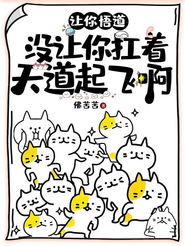 让你悟道没让你扛着天道起飞啊男主叫林言