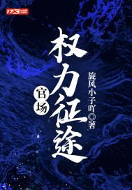 官场权力征途 第189章