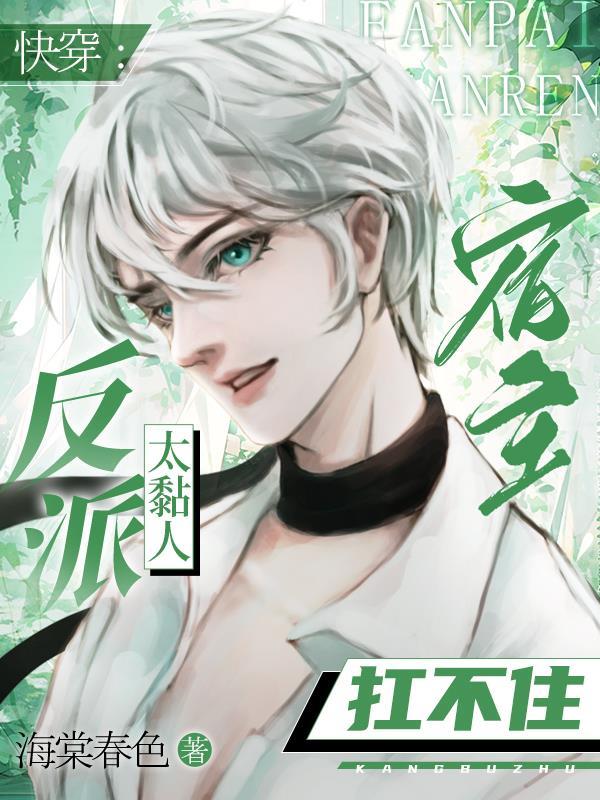 快穿反派太黏人宿主扛不住百度