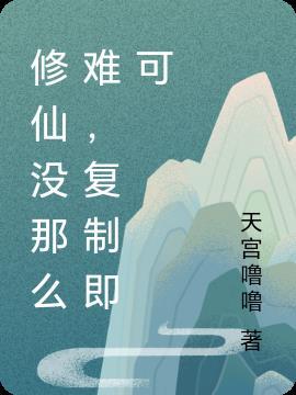 修仙没那么难