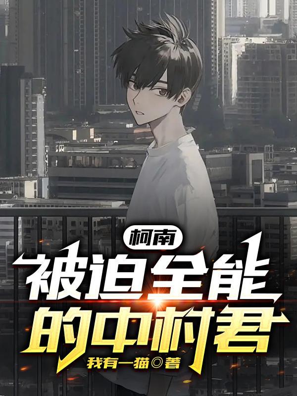 中村由利柯南
