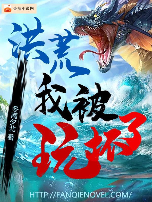洪荒之我被