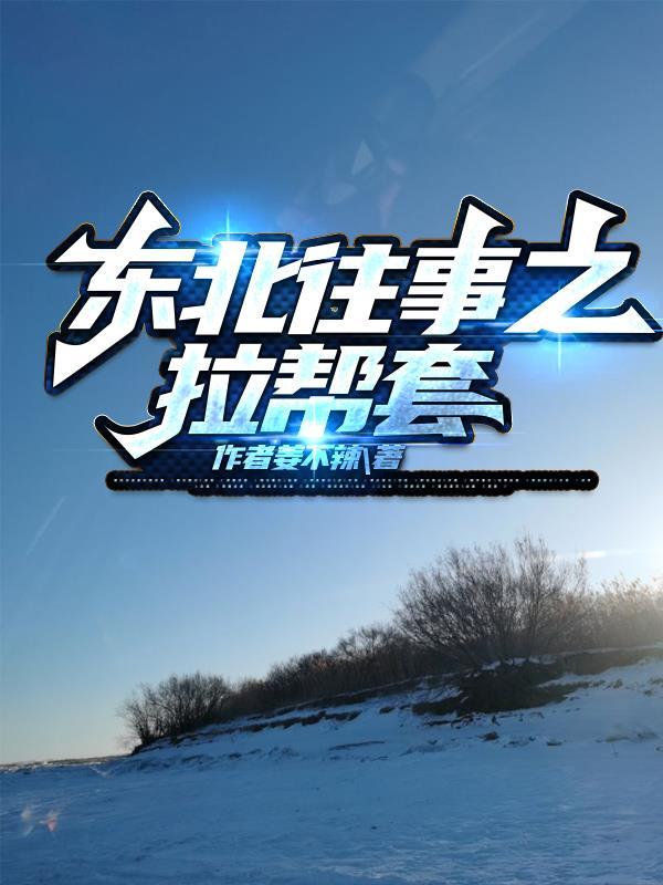 东北往事之拉帮套作者是谁