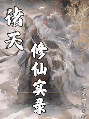 诸天修仙从功夫开始