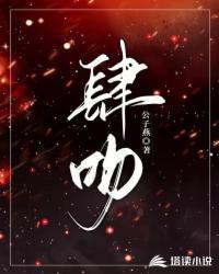 肆吻蝴蝶骨温之淮