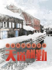 四合院世界里的我天道酬勤免费