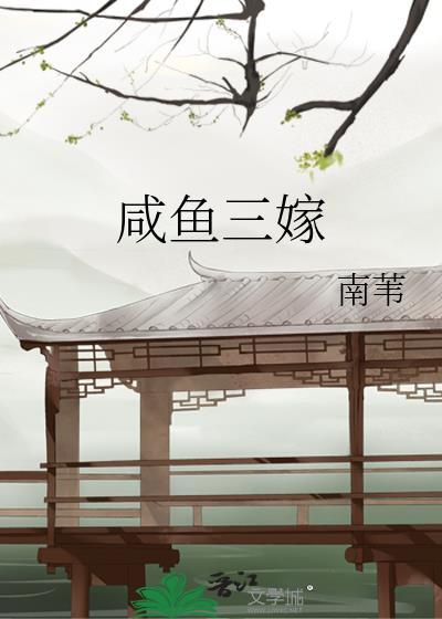 咸鱼三嫁免费阅读