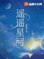 遥遥星河是什么意思