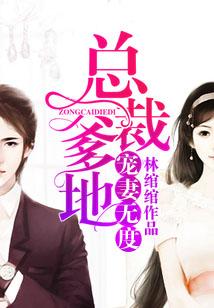 总裁爹地宠妻无度全文免费