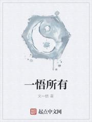 悟透一切
