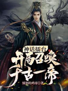 神话擂台开局召唤千古一帝101