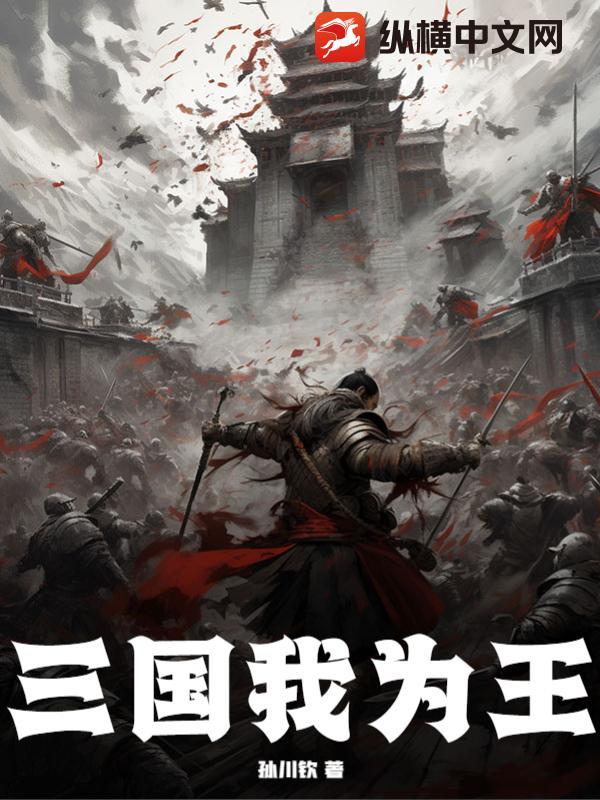 三国我为王笔趣阁起点