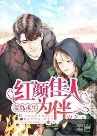 红颜佳人为伴!全文免费阅读