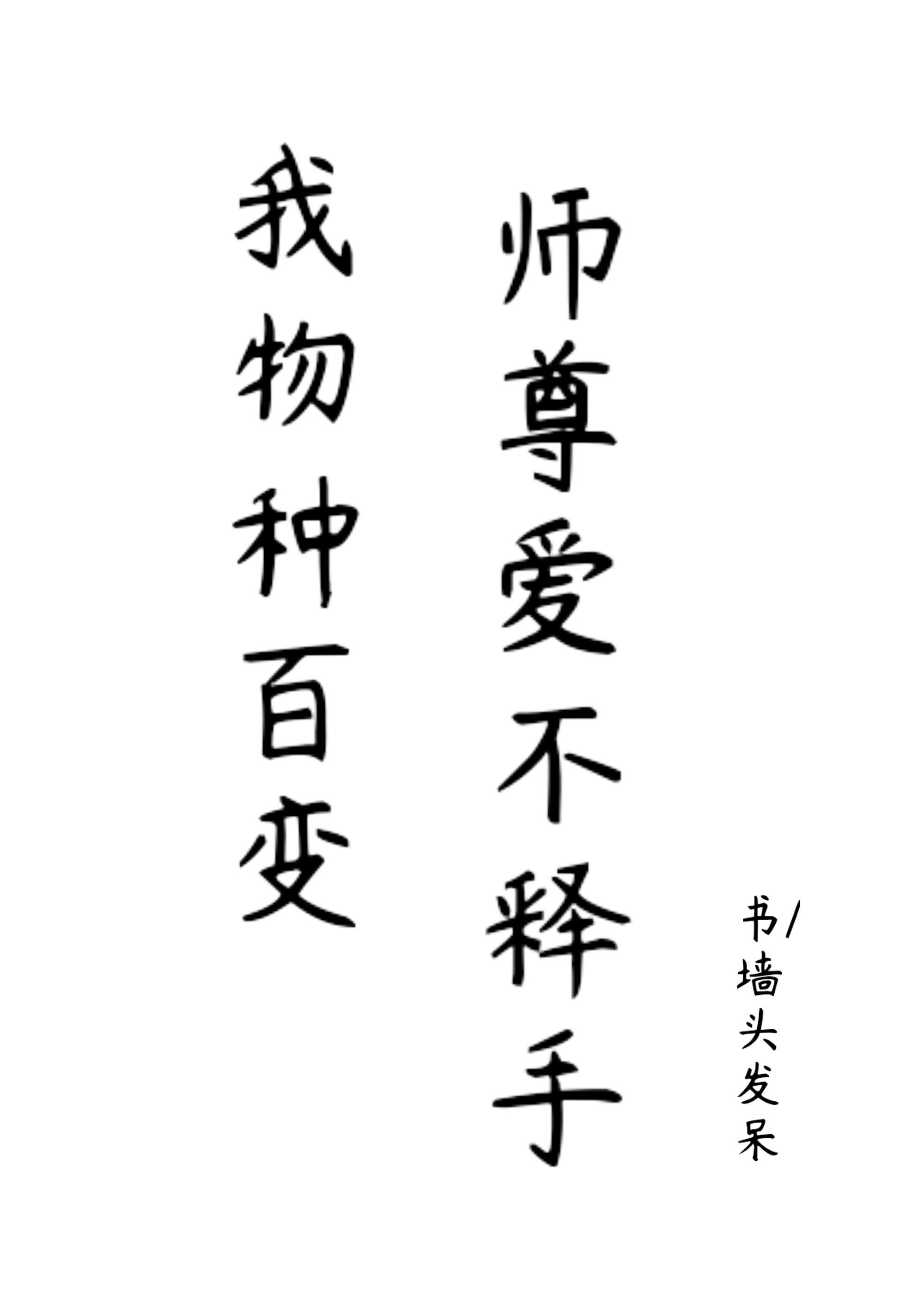 我物种百变师尊爱不释手全文免费阅读