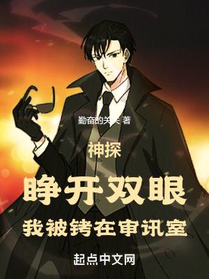 神探睁开双眼我被铐在审讯室有声