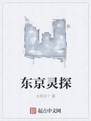 东京灵探 txt