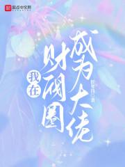 我在韩国当财阀的