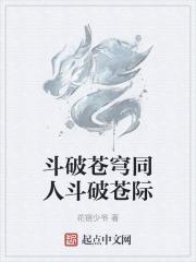 斗破苍穹的同人文有哪些