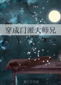 穿成门派小师妹