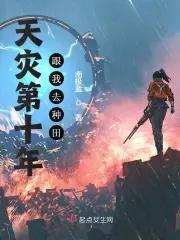天灾第十年跟我去种田八一网
