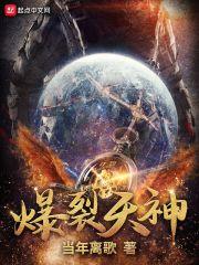 爆裂天神无删减全文免费阅读