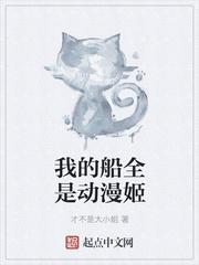 我的船上全是怪谈