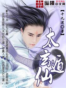 太玄仙道太玄观道