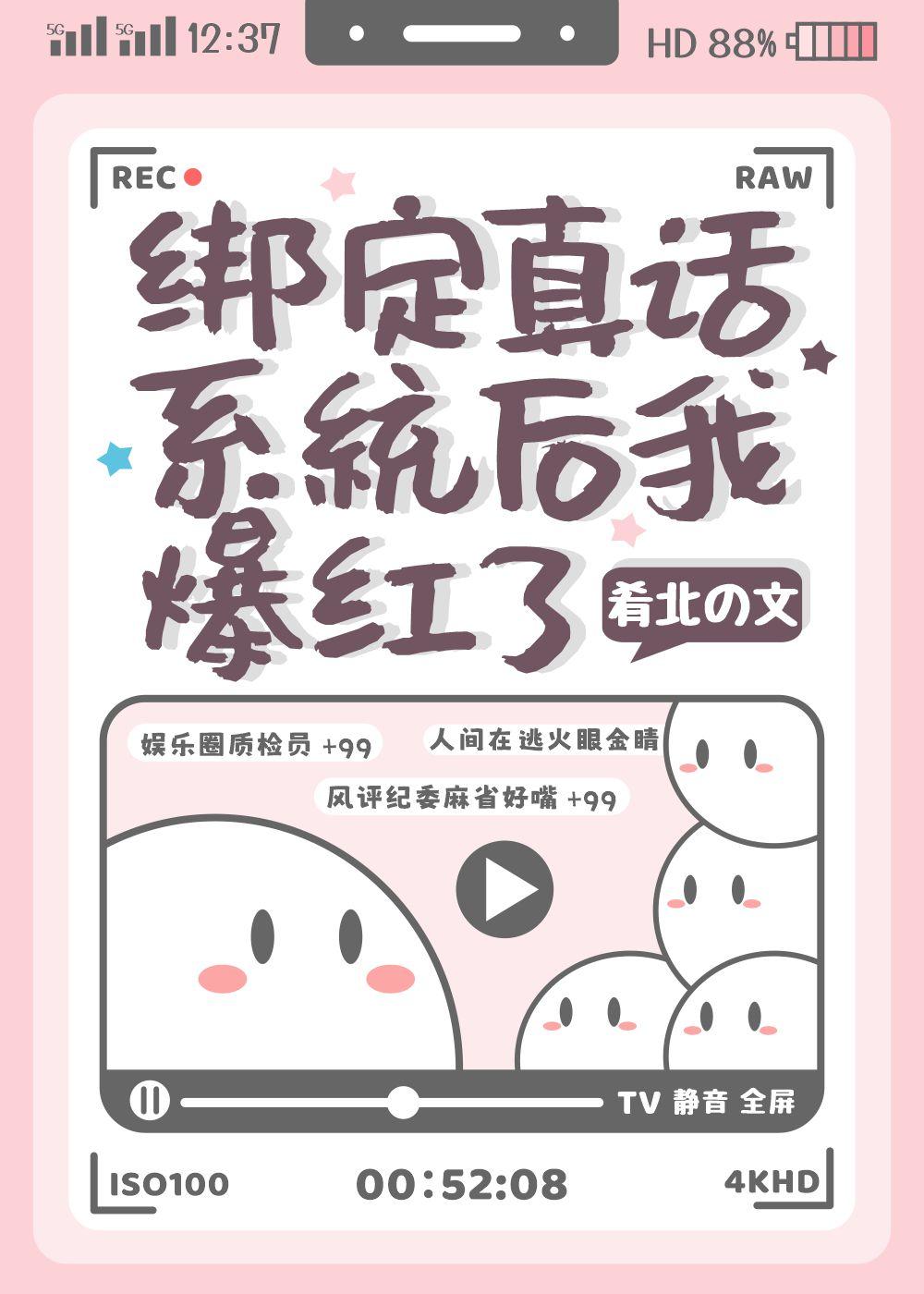 绑定真话系统后我爆红了 肴北 笔趣阁