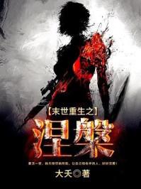 末世重生之涅槃盘