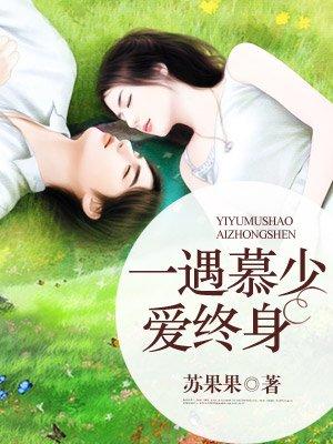 一遇慕少爱终身慕天宝