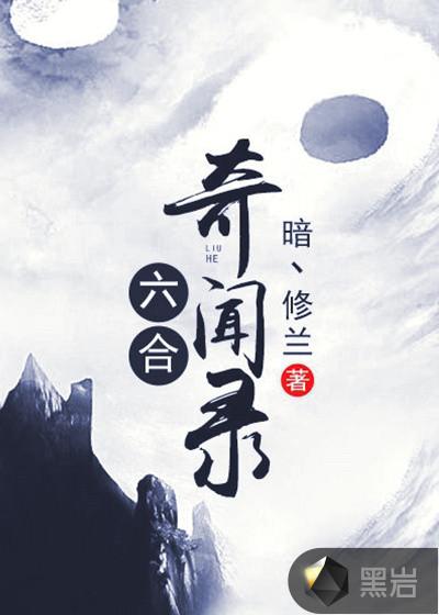 六合奇闻录百科