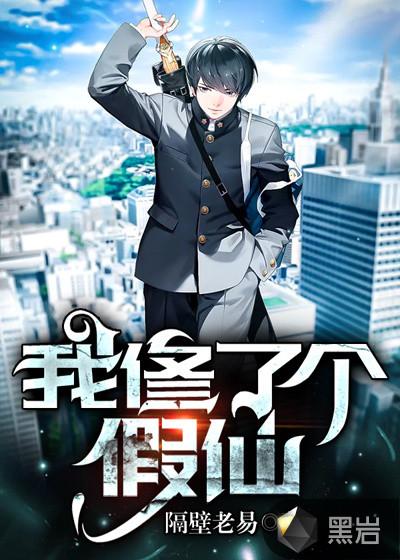 我好像修了一个假仙