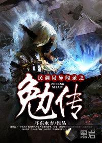 民调局异闻录之勉传元昌是谁