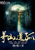 玄门遗孤免费听书